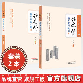 【全2册】任之堂临床中药心悟（1+2）余浩 编著 中国中医药出版社 中医临床 医案医话