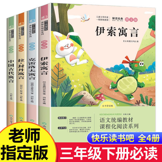 快乐读书吧三年级下册必读全套 中国古代寓言故事精选伊索寓言全 商品图0