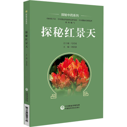 探秘红景天 探秘中药系列 红景天之源 红景天之品 红景天之用三部分 可为临床用药提供参考 中国医药科技出版社9787521441369  商品图1