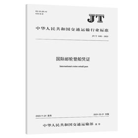 国际邮轮登船凭证（JT/T 1481—2023）