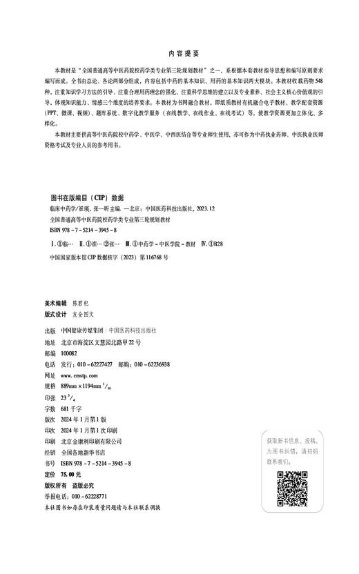 临床中药学 全国普通高等中医药院校药学类专业第三轮规划教材 供中药学 中医学 中西医结合等专业 中国医药科技出版9787521439458 商品图2