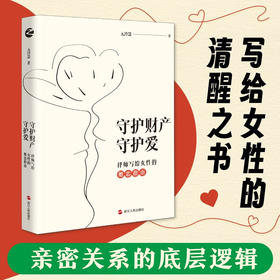 守护财产守护爱 元玲慧 著 婚恋与两性