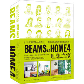 BEAMS AT HOME 4 理想之家 新星出版社
