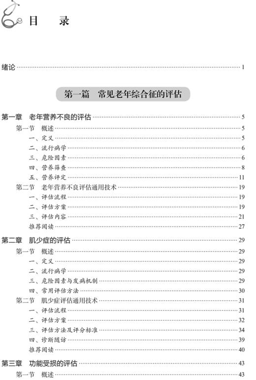 常见老年综合征的评估与干预技术 老年综合征评估干预技术行业标准 老年认知障碍功能受损质量控制标准 人民卫生出版9787117358675 商品图4