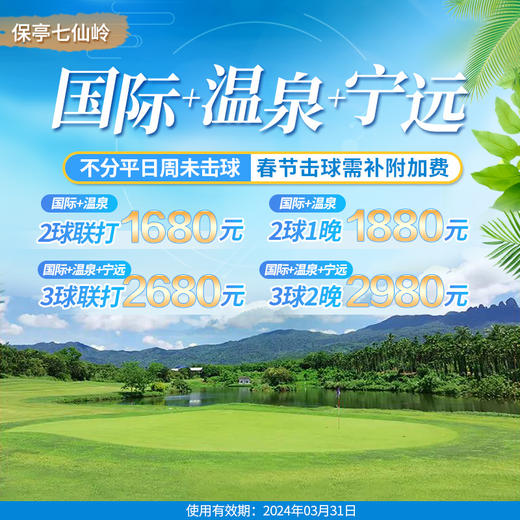 满4件立减80元，新体验，海南保亭上达国际+温泉+宁远击球套餐 商品图0