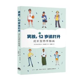 男孩  12岁请打开  成长型思维指南 奥卢瓦托辛·阿肯德尔 著 家教