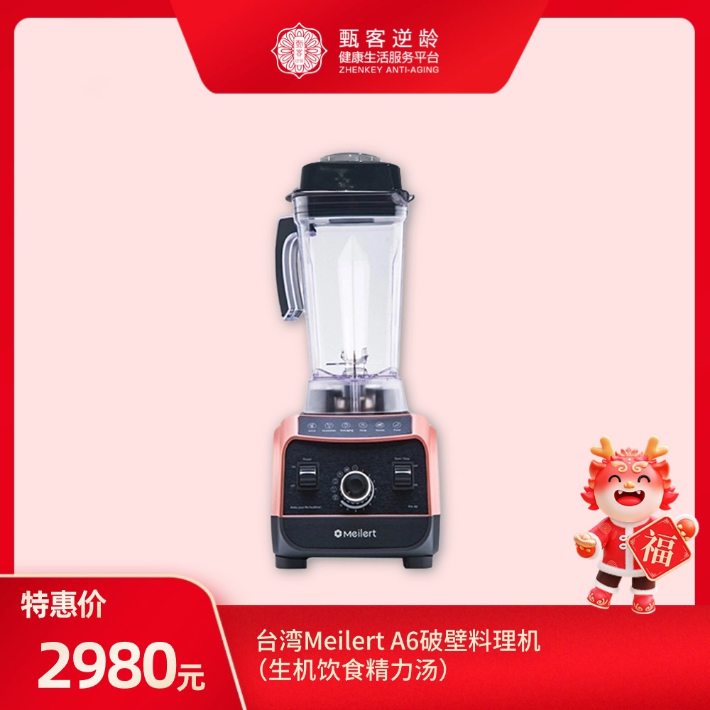 【甄客甄选】台湾Meilert A6破壁料理机（生机饮食精力汤）