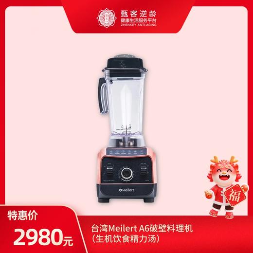 【甄客甄选】台湾Meilert A6破壁料理机（生机饮食精力汤） 商品图0
