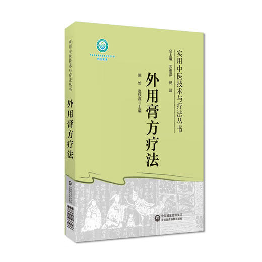 外用膏方疗法 商品图0