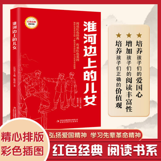 淮河边上的儿女 （红色经典阅读书系 一年级二年级三四五年级六年级 儿童文学课外阅读）(陈登科) 商品图0