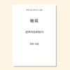 她说（黄硕 曲）混声四部和钢琴 正版合唱乐谱「本作品已支持自助发谱 首次下单请注册会员 详询客服」 商品缩略图0