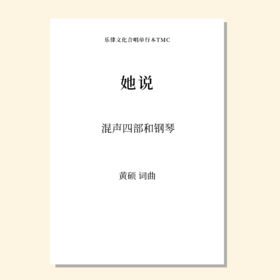 她说（黄硕 曲）混声四部和钢琴 正版合唱乐谱「本作品已支持自助发谱 首次下单请注册会员 详询客服」