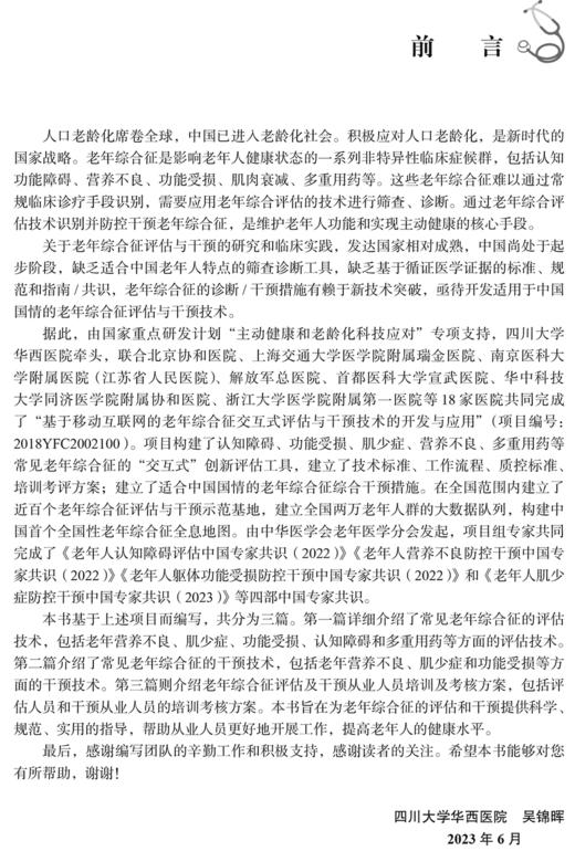常见老年综合征的评估与干预技术 老年综合征评估干预技术行业标准 老年认知障碍功能受损质量控制标准 人民卫生出版9787117358675 商品图3
