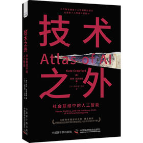 技术之外 社会联结中的人工智能