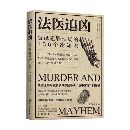 法医追凶 破译犯罪现场的156个冷知识 道格拉斯·莱尔 著 科普读物 商品图0