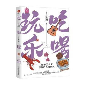吃喝玩乐 蔡澜 著 名家作品