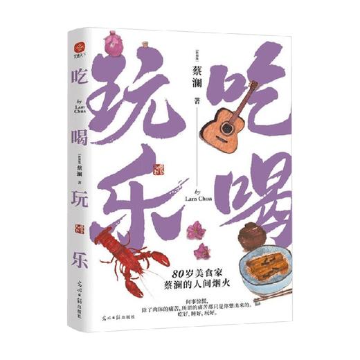 吃喝玩乐 蔡澜 著 名家作品 商品图0