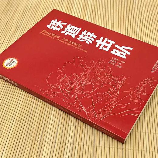 铁道游击队 （红色经典阅读书系 一年级二年级三四五年级六年级 儿童文学课外阅读）(刘知伙) 商品图1