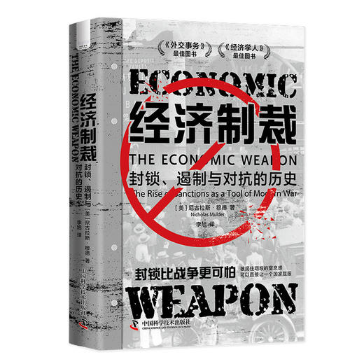 经济制裁：封锁、遏制与对抗的历史([美]尼古拉斯·穆德) 商品图0