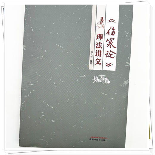 《伤寒论》理法讲义 韩世明 编著 中国中医药出版社 中医临床 书籍 商品图3