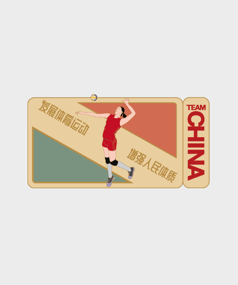 发展体育运动 增强人民体质系列徽章——排球