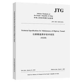 公路隧道养护技术规范（英文版）（JTG H12—2015）（EN）