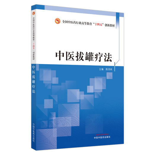 中医拔罐疗法 陈泽林 主编 中国中医药出版社 全国中医药行业高等教育十四五创新教材 商品图4