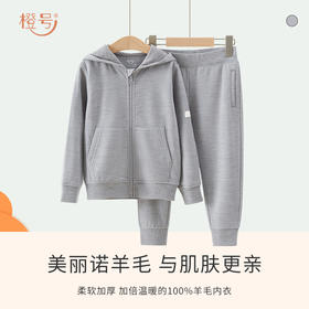 一口价清仓【108-148码】橙号100%美丽诺羊毛儿童拉链帽衫/运动裤 克重300g/㎡