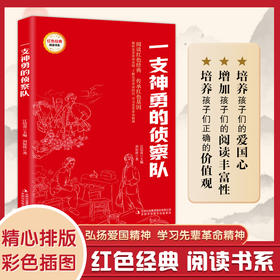 一支神勇的侦察队 (红色经典阅读书系 一年级二年级三四五年级六年级 儿童文学课外阅读)(刘知侠)