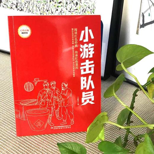 小游击队员 (红色经典阅读书系 一年级二年级三四五年级六年级 儿童文学课外阅读)(王愿坚) 商品图1