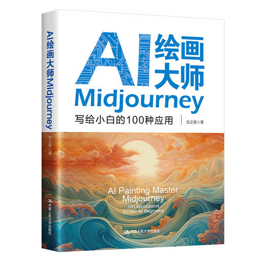 AI绘画大师Midjourney：写给小白的100种应用(文之易) 商品图0