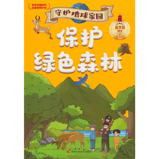 守护地球家园 保护绿色森林 环境专家吴丰昌院士携手知名画家联袂打造，入选“科普中国创作出版扶持计划”(吴丰昌) 商品图0