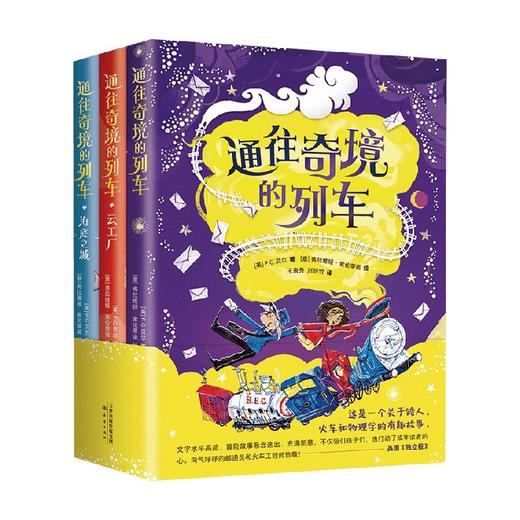 通往奇境的列车 全3册 11-14岁 P.G.贝尔 著 儿童文学 商品图4