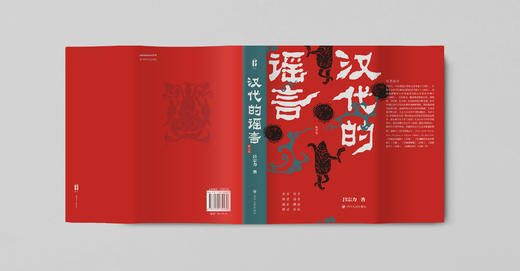 汉代的谣言（修订版） 商品图4