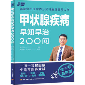 甲状腺疾病早知早治200问
