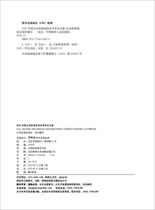 2023年度山东标准化协会学术论文集 商品图1