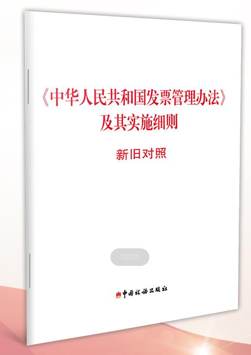 《中华人民共和国发票管理办法》及其实施细则新旧对照 商品图0