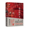 北京的声音 刘一达 著 散文 商品缩略图0