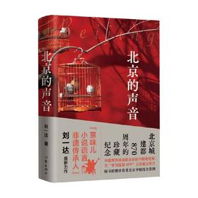 北京的声音 刘一达 著 散文