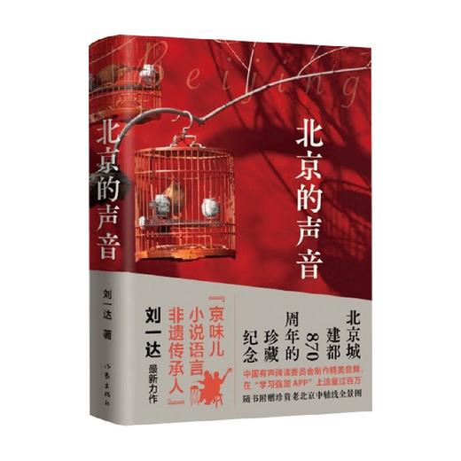 北京的声音 刘一达 著 散文 商品图0