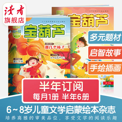 6岁~8岁 |《儿童画报·宝葫芦》 2024年杂志订阅 儿童文学绘本启蒙 已更新至十二月刊 商品图0