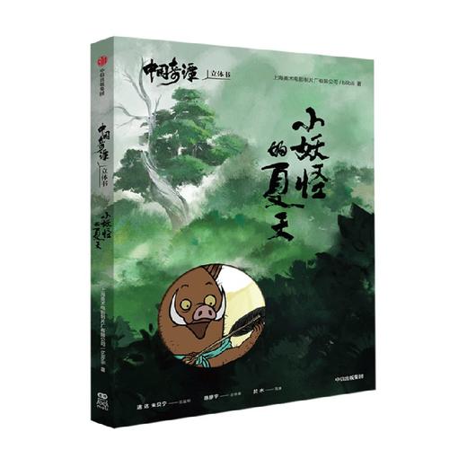 中国奇谭立体书 小妖怪的夏天 上海美术电影制片厂 著 漫画 商品图4