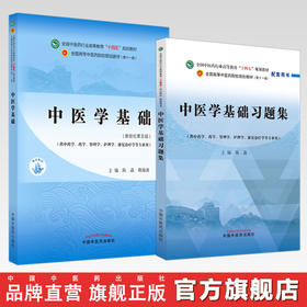 【全2册】中医学基础+习题集 陈晶 主编 中国中医药出版社 全国中医药行业高等教育十四五规划教材第十一版配套用书 习题
