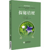 探秘黄芪 探秘中药系列 可为临床用药提供参考 也可作为公众了解中药知识的科普读物 中医 中国医药科技出版社9787521441376 商品缩略图1
