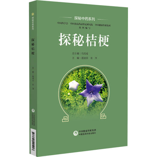 探秘黄芪 探秘中药系列 可为临床用药提供参考 也可作为公众了解中药知识的科普读物 中医 中国医药科技出版社9787521441376 商品图1