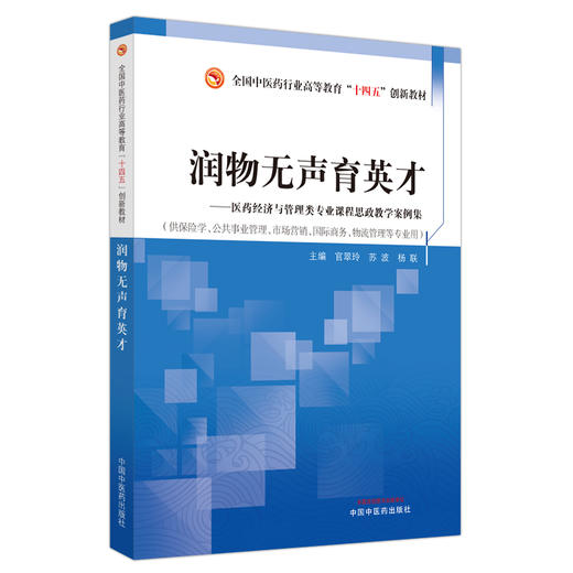 润物无声育英才 医药经济与管理类专业课程思政教学案例集 苏波 主编 中国中医药出版社 全国高等中医药高等教育十四五创新教材 商品图4