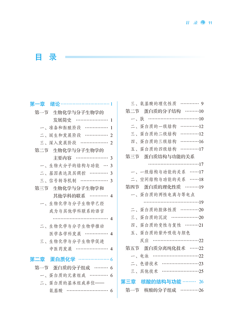 目录9787513242691生物化学与分子生物学-11.png