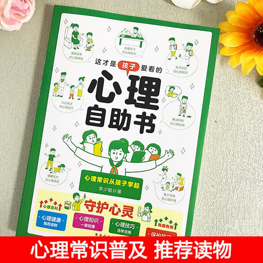 这才是孩子爱看的心理自助书 商品图1
