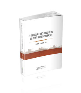 中国对美出口稳定性的微观机制及对策研究
