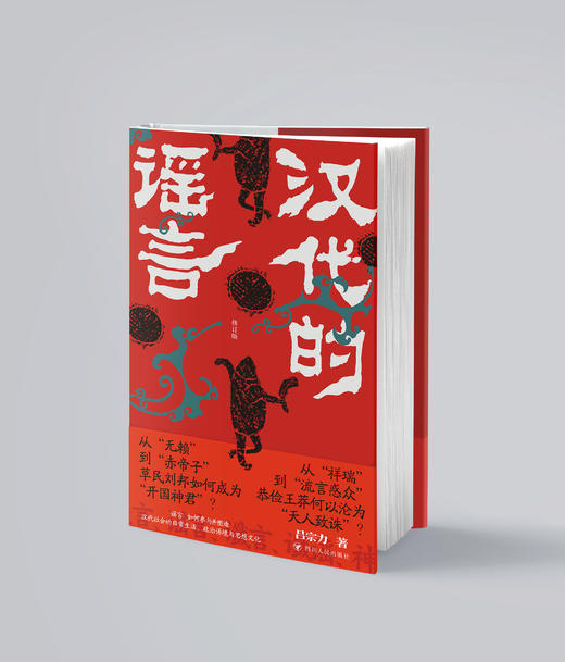 汉代的谣言（修订版） 商品图2